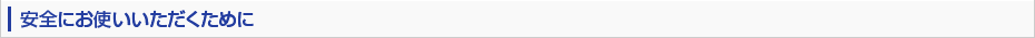 安全にお使いいただくために