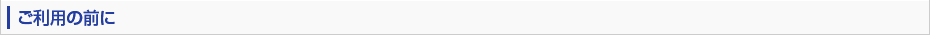 ご利用の前に