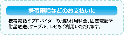 携帯電話などのお支払いに