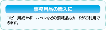 事務用品の購入に