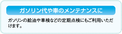 ガソリン代や車のメンテナンスに