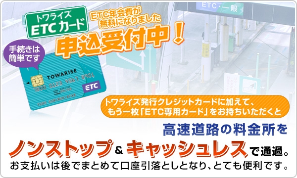 ETC年会費が無料になりました申込受付中！