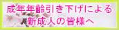 成年年齢引き下げによる新成人の皆様へ