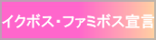 イクボス・ファミボス宣言