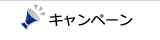 キャンペーン