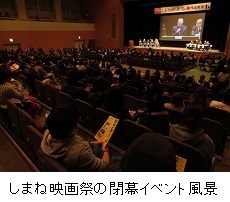 しまね映画祭の閉幕イベント風景