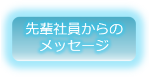 先輩からのメッセージ