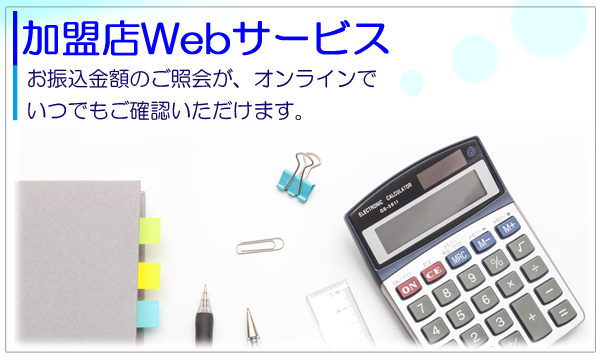 加盟店Webサービス