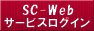 SC-Webサービスログイン