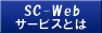 SC-Webサービスとは