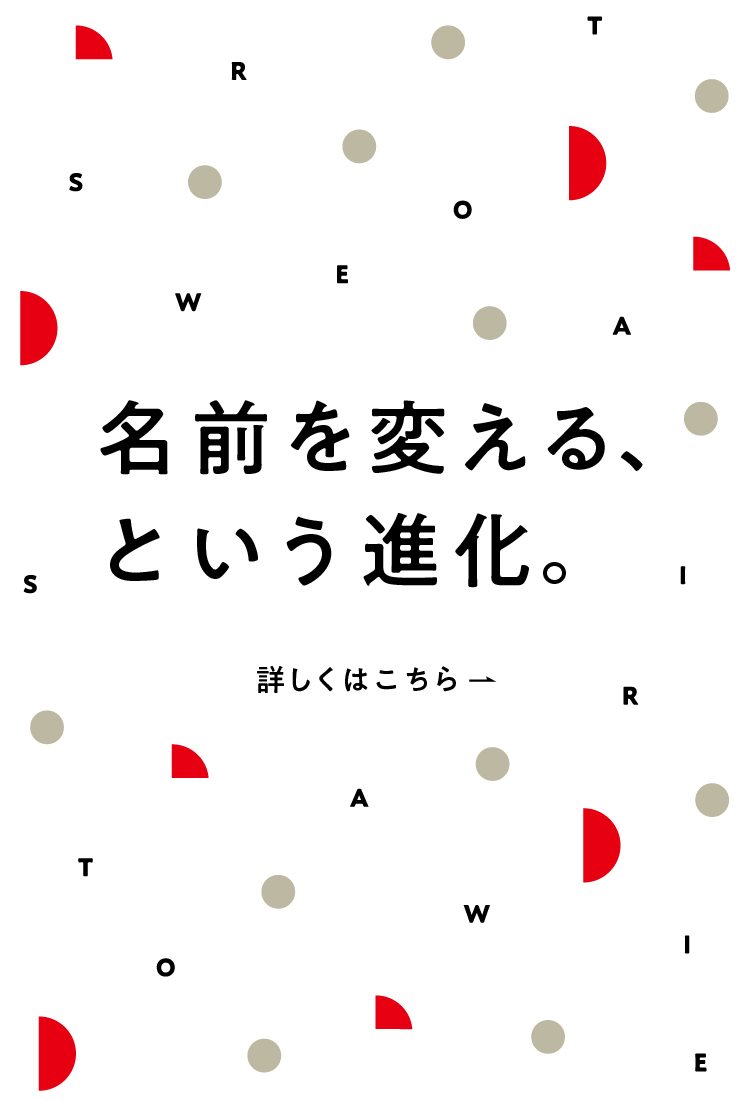 名前を変える、という進化