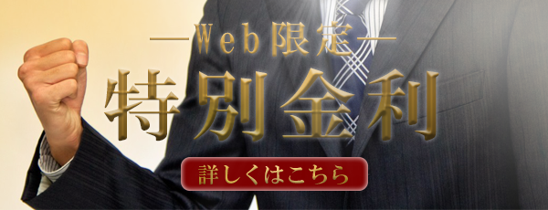 個人事業者専用　Ｗｅｂ限定　特別金利