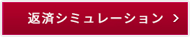 返済シミュレーション