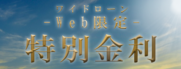 ワイドローンWeb限定特別金利