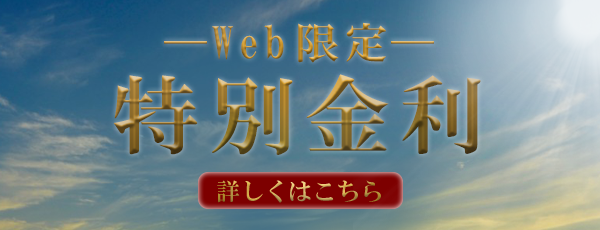 Web限定特別金利