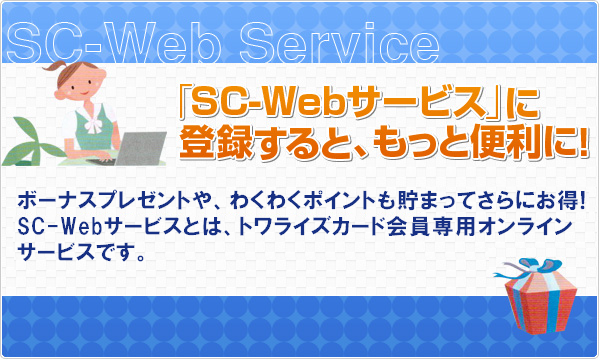 「SC-Webサービス」に登録すると、 もっと便利に！